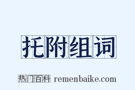 托附组词是什么意思的图片